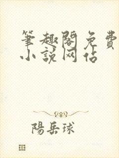 笔趣阁免费阅读小说网站封面