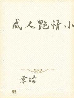成人艳情小说