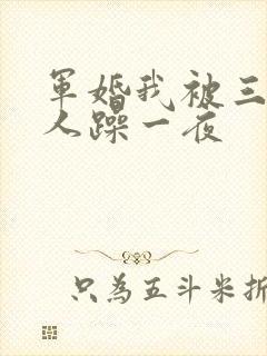 军婚我被三个男人躁一夜