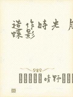 造作时光 月下蝶影