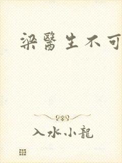 梁医生不可以