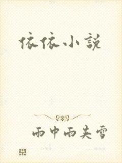 依依小说