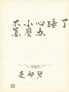 不小心睡了年下怎么办封面