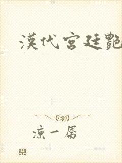汉代宫廷艳史