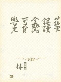 乐可金银花全文免费阅读笔趣阁