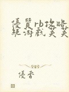 优质rb攻略系统游戏芙芙饿了