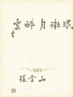 云醉月微眠txt