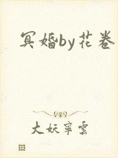 冥婚by花卷