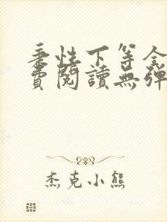 秉性下等全文免费阅读无弹窗笔趣阁
