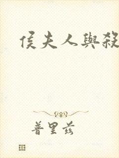 侯夫人与杀猪刀