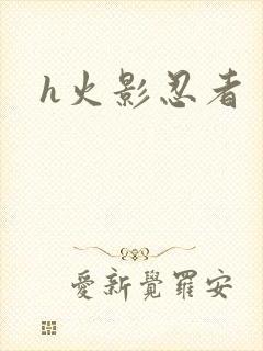 h火影忍者