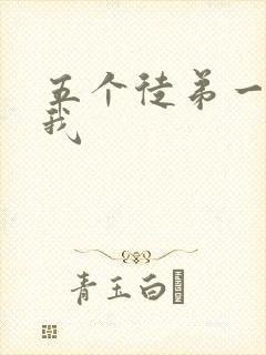 五个徒弟一起C我