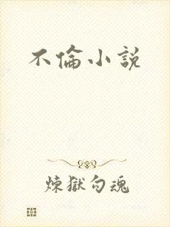 不伦小说
