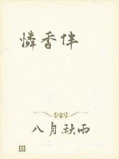 怜香伴封面