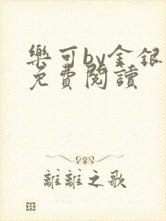 乐可by金银花免费阅读
