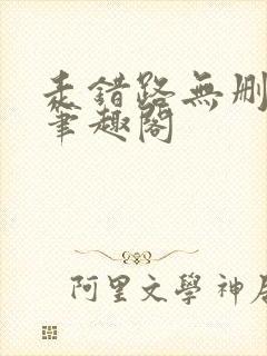 走错路无删减版笔趣阁封面