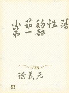 小茹的性荡生活第一部封面