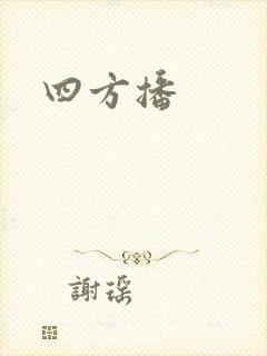 四方播封面