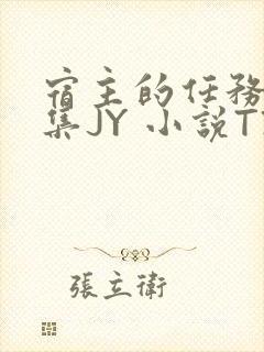 宿主的任务是收集JY 小说TXT