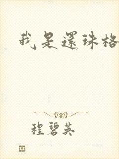 我是还珠格格