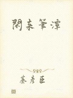 闲来笔潭