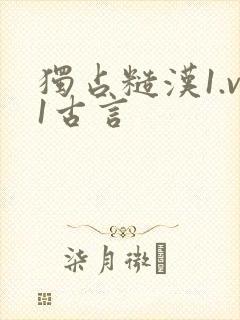 独占糙汉1.v1古言