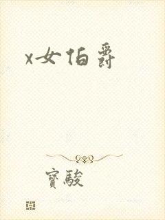 x女伯爵