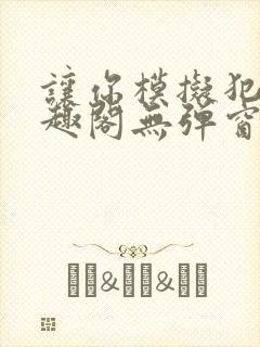 让你模拟犯罪笔趣阁无弹窗