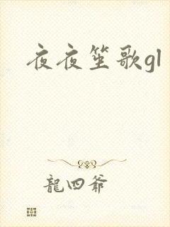 夜夜笙歌gl封面