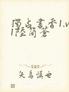 独占书香1.v1陆简苍封面