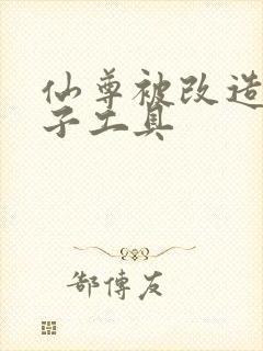 仙尊被改造成产子工具