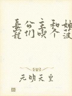 长公主和她的男宠们吃个菠菜卷