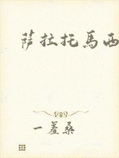 萨拉托马西封面