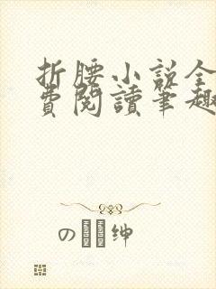 折腰小说全文免费阅读笔趣阁