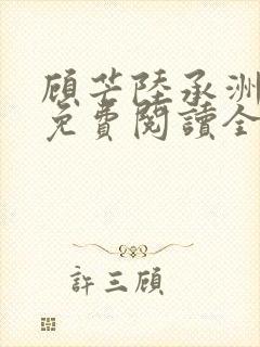 顾芒陆承洲小说免费阅读全文免费阅读下载封面