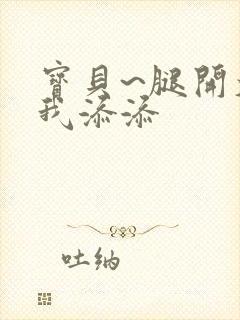 宝贝~腿开大点我添添封面