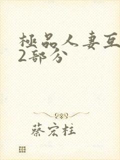 极品人妻互换32部分