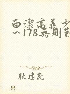 白洁高义少妇1～178无删节