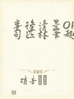 事后清晨OP阿司匹林笔趣阁