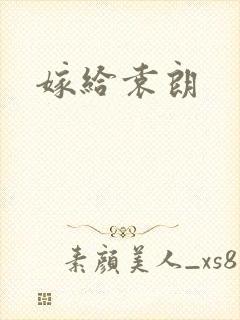 嫁给袁朗