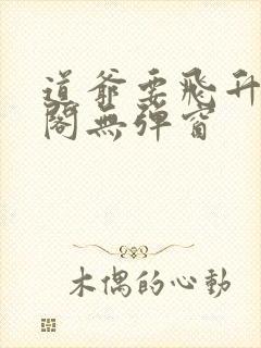 道爷要飞升笔趣阁无弹窗封面