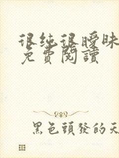 很纯很暧昧小说免费阅读