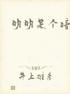 明明是个暗恋狂