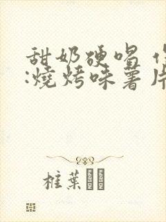 甜奶硬喝 作者:烧烤味薯片
