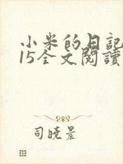 小米的日记1一15全文阅读