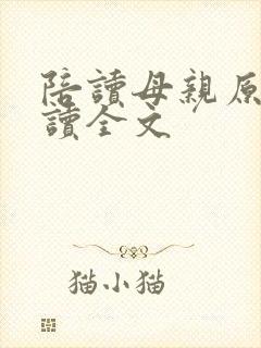陪读母亲原文阅读全文