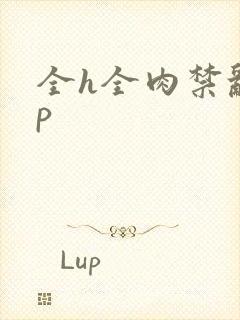 全h全肉禁乱np
