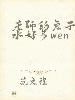 老师的兔子好软水好多wen