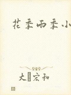 花季雨季小说
