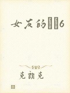 女友的妺妺6封面